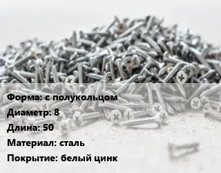 Шуруп с полукольцом 8х50 сталь белый цинк